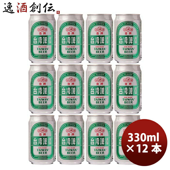 台湾台湾ビール金牌(きんぱい)缶330ml12本ビール東永商事既発売