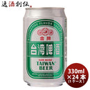 台湾台湾ビール金牌(きんぱい)缶330ml24本(1ケース)ビール東永商事既発売