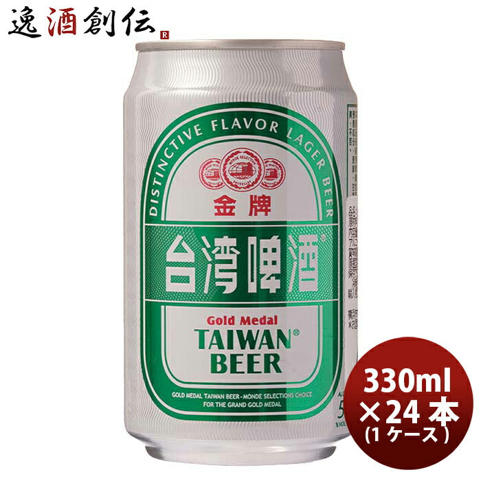 台湾台湾ビール金牌(きんぱい)缶330ml24本(1ケース)ビール東永商事既発売