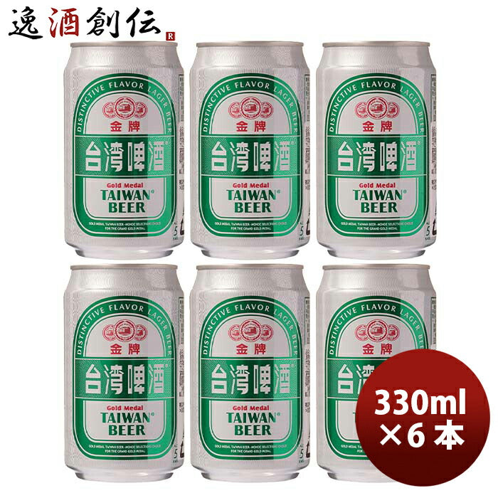 台湾台湾ビール金牌(きんぱい)缶330mlお試し6本ビール東永商事既発売