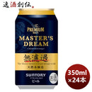サントリーザ・プレミアムモルツ・マスターズドリーム無濾過缶350ml×1ケース/24本プレモル完全予約限定3 