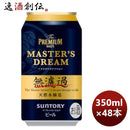 サントリーザ・プレミアムモルツ・マスターズドリーム無濾過缶350ml×2ケース/48本サントリー完全予約限定