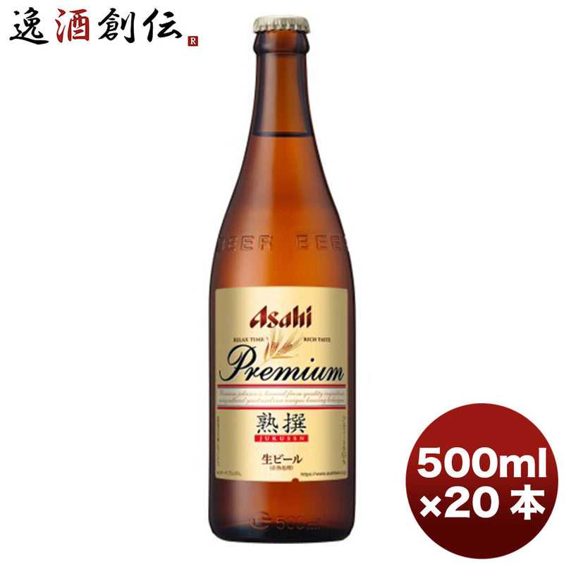 ビール アサヒ プレミアム 生ビール 熟撰 中瓶 ビン 500ml 20本 1ケース ギフト 父親 誕生日 プレゼント