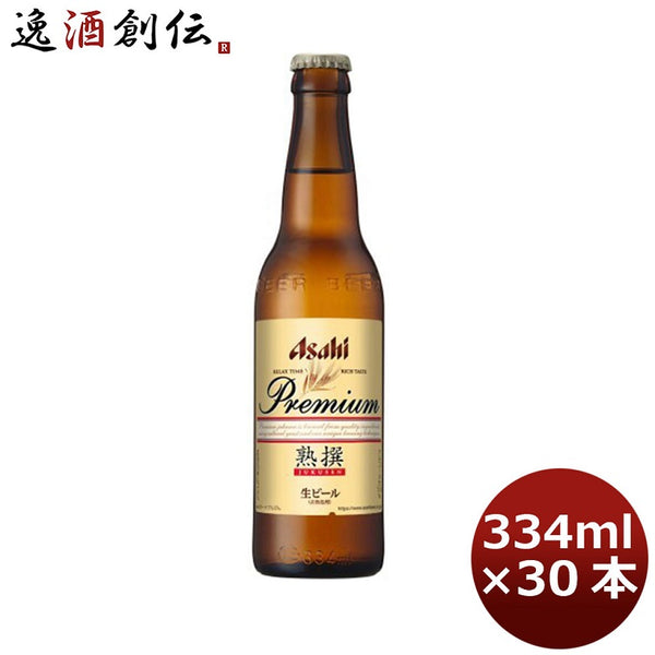 ビール アサヒ プレミアム 生ビール 熟撰 小瓶 ビン 334ml 30本 1ケース ギフト 父親 誕生日 プレゼント お酒