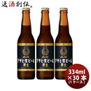 アサヒ生ビール黒生小瓶334ml×1ケース/30本アサヒビール瓶ビール黒ビール アサヒ生ビール黒生小瓶334ml×