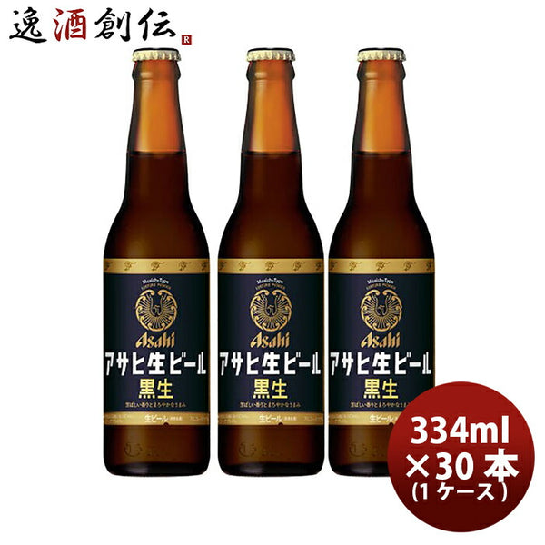 アサヒ 生ビール 黒生 小瓶 334ml × 1ケース / 30本 アサヒビール