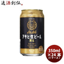 アサヒ生ビール黒生３５０ｍｌ350ml×1ケース/24本 アサヒ生ビール黒生３５０ｍｌ350ml×1ケース/24本