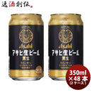 アサヒ生ビール黒生３５０ｍｌ350ml×2ケース/48本のし・ギフト・サンプル各種対応不可 アサヒ生ビール黒 