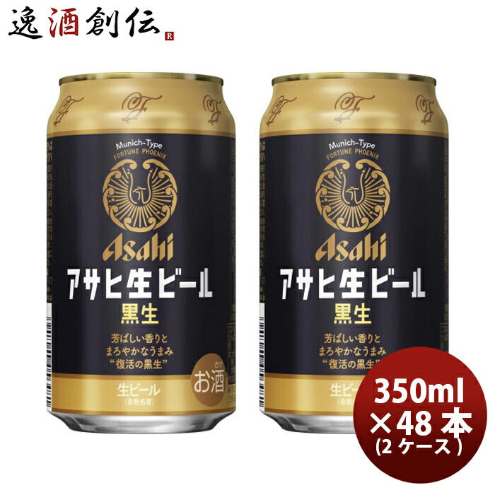 アサヒ生ビール黒生３５０ｍｌ350ml×2ケース/48本のし・ギフト・サンプル各種対応不可 アサヒ生ビール黒 