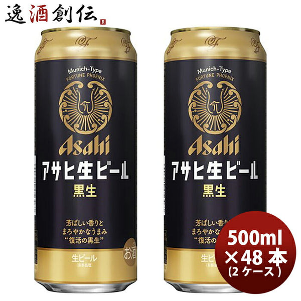 アサヒ 生ビール 黒生 マルエフ 黒ビール ５００ｍｌ 500ml × 2ケース / 48本 のし・ギフト・サンプル各種対応不可