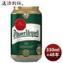 ビールアサヒピルスナーウルケル缶330ml×2ケース/48本のし・ギフト・サンプル各種対応不可