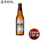 アサヒ スーパードライ 小瓶 ビン 334ml 30本 1ケース ギフト 父親 誕生日 プレゼント