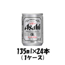 アサヒ スーパードライ 135ml 24本 (1ケース) 本州送料無料　四国は+200円、九州・北海道は+500円、沖縄は+3000円ご注文後に加算 ギフト 父親 誕生日 プレゼント