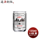 アサヒ スーパードライ 135 135ml 24本 2ケース のし・ギフト・サンプル各種対応不可