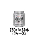 アサヒ スーパードライ 250ml 24本 (1ケース) 本州送料無料　四国は+200円、九州・北海道は+500円、沖縄は+3000円ご注文後に加算 ギフト 父親 誕生日 プレゼント