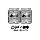 アサヒ スーパードライ 250ml 48本 （2ケース） 本州送料無料　四国は+200円、九州・北海道は+500円、沖縄は+3000円ご注文後に加算 ギフト 父親 誕生日 プレゼント
