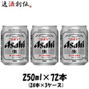 アサヒ スーパードライ 250ml 72本 （3ケース） 本州送料無料　四国は+200円、九州・北海道は+500円、沖縄は+3000円ご注文後に加算 ギフト 父親 誕生日 プレゼント
