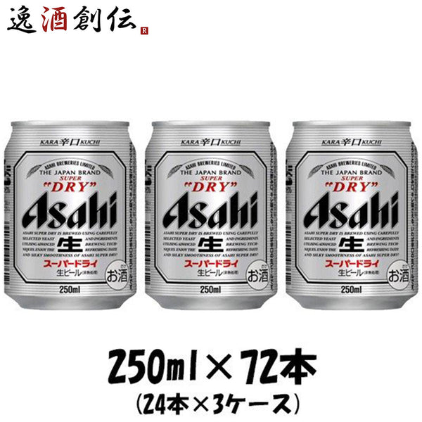 アサヒ スーパードライ 250ml 72本 （3ケース） 本州送料無料 四国は+