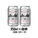 ビール アサヒビール スーパードライ 350ml×48本（2ケース） 本州送料無料　四国は+200円、九州・北海道は+500円、沖縄は+3000円ご注文後に加算 ギフト 父親 誕生日 プレゼント