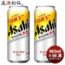 期間限定アサヒスーパードライ生ジョッキ缶大生485ml×48本(2ケース)48缶だいなま【予約販売2022年10月25 