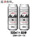 ビール アサヒビール スーパードライ 500ml×48本（2ケース）本州送料無料　四国は+200円、九州・北海道は+500円、沖縄は+3000円ご注文後に加算 ギフト 父親 誕生日 プレゼント