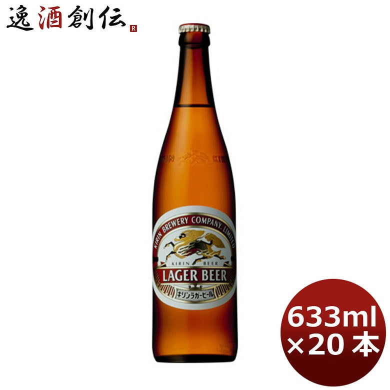 ビール キリン 麒麟 ラガ－（生） 生ビール 大瓶 ビン 633ml 20本 1ケース ギフト 父親 誕生日 プレゼント