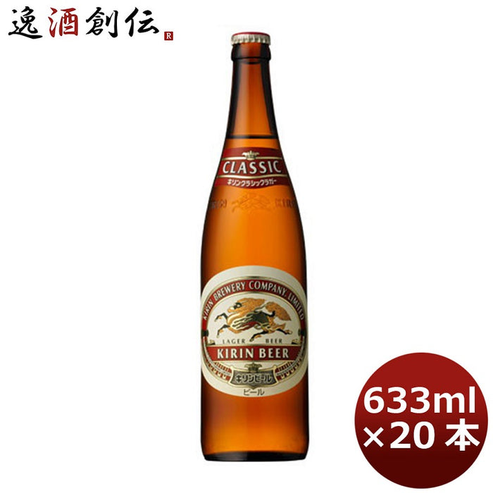 キリン 麒麟 クラシックラガー 大瓶 ビン 633ml 20本 1ケース 父親
