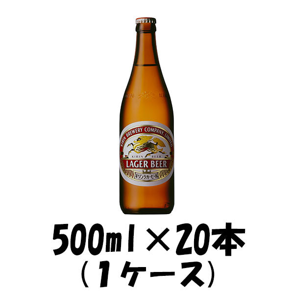 ラガー 中瓶 キリン 500ml 20本 1ケース 本州送料無料　四国は+200円、九州・北海道は+500円、沖縄は+3000円ご注文後に加算 ギフト 父親 誕生日 プレゼント