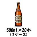 クラシックラガー 中瓶 キリン 500ml 20本 1ケース 本州送料無料　四国は+200円、九州・北海道は+500円、沖縄は+3000円ご注文後に加算 ギフト 父親 誕生日 プレゼント