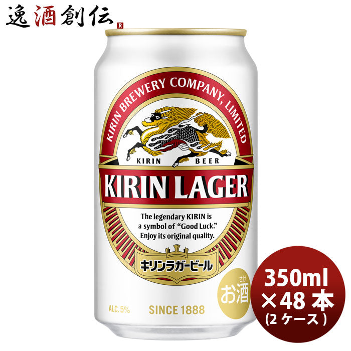 ビール キリン ラガービール 350ml 48本 (2ケース) 本州送料無料　四国は+200円、九州・北海道は+500円、沖縄は+3000円ご注文後に加算 ギフト 父親 誕生日 プレゼント