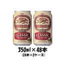 キリン クラシックラガー 350ml 48本 (2ケース) 本州送料無料　四国は+200円、九州・北海道は+500円、沖縄は+3000円ご注文後に加算 ギフト 父親 誕生日 プレゼント