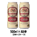 キリン クラシックラガー 500ml 48本 （2ケース）本州送料無料　四国は+200円、九州・北海道は+500円、沖縄は+3000円ご注文後に加算 ギフト 父親 誕生日 プレゼント