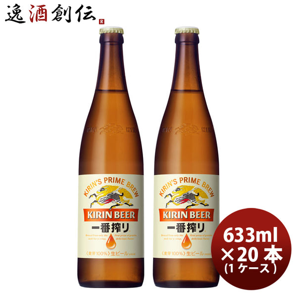 一番搾り 大瓶 キリン 633ml 20本 1ケース 本州送料無料 四国は+200