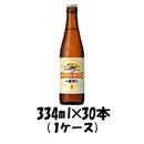 一番搾り 小瓶 キリン 334ml 30本 1ケース 本州送料無料　四国は+200円、九州・北海道は+500円、沖縄は+3000円ご注文後に加算 ギフト 父親 誕生日 プレゼント