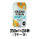 グランドキリン WHITE ALE(ホワイトエール) キリン 350ml 24本 (1ケース) beer 本州送料無料　四国は+200円、九州・北海道は+500円、沖縄は+3000円ご注文後に加算 ギフト 父親 誕生日 プレゼント