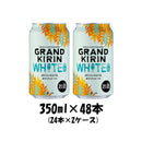 グランドキリン WHITE ALE(ホワイトエール) キリン 350ml 48本 (2ケース) beer 本州送料無料　四国は+200円、九州・北海道は+500円、沖縄は+3000円ご注文後に加算 ギフト 父親 誕生日 プレゼント