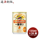 キリン 一番搾り＜生＞ 135ml 30本 (1ケース) ギフト 父親 誕生日 プレゼント