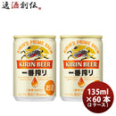 キリン 一番搾り＜生＞ 135ml 60本 (2ケース) ギフト 父親 誕生日 プレゼント
