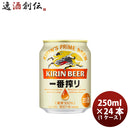 キリン 一番搾り＜生＞ 250ml 24本 (1ケース) ギフト 父親 誕生日 プレゼント