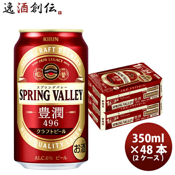 ビール キリン SPRING VALLEY 豊潤 496 スプリングバレー 350ml 48本 2