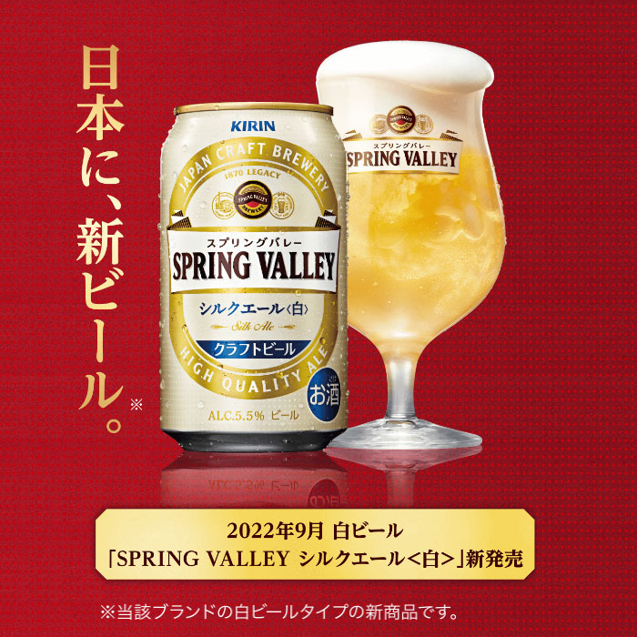 キリン ＳＰＲＩＮＧ ＶＡＬＬＥＹ スプリングバレー シルクエール 白 350ml ×12本セット