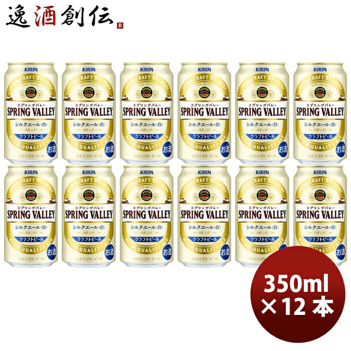 キリンＳＰＲＩＮＧＶＡＬＬＥＹスプリングバレーシルクエール白350ml×12本セット キリンＳＰＲＩＮＧＶ 