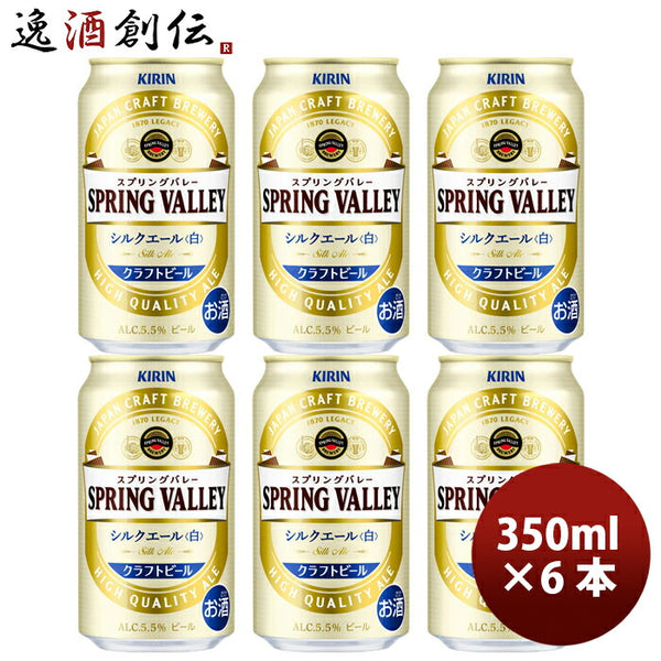 キリン ＳＰＲＩＮＧ ＶＡＬＬＥＹ スプリングバレー シルクエール 白