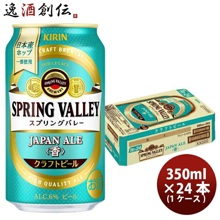 キリンスプリングバレージャパンエール香SPRINGVALLEYJAPANALE350ml缶24本(1ケース)【2023年10月24日発売 