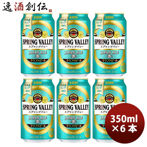 キリン スプリングバレー ジャパンエール 香 SPRING VALLEY JAPAN ALE 