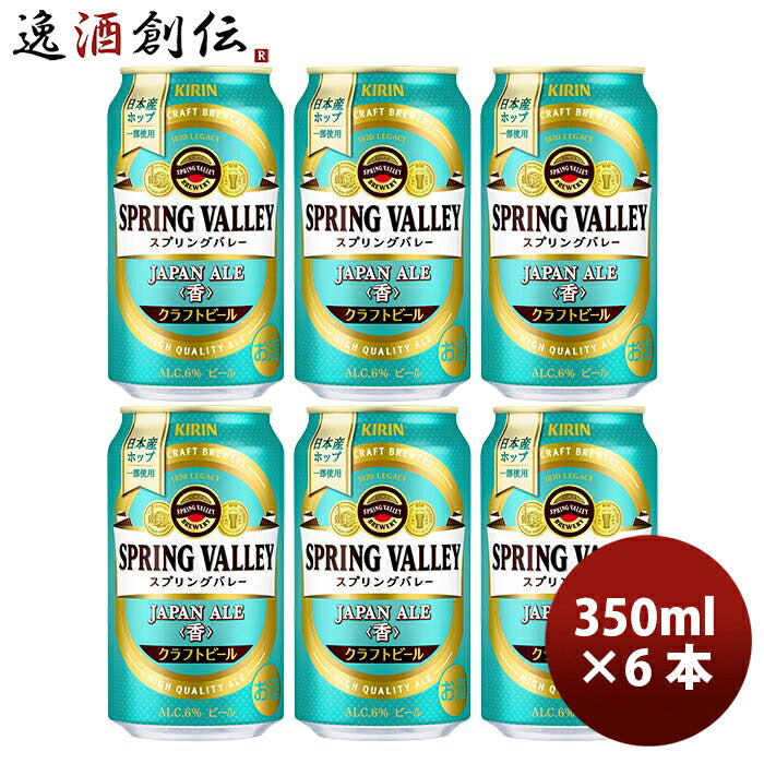 キリンスプリングバレージャパンエール香SPRINGVALLEYJAPANALE350ml缶お試し6本【2023年10月24日発売！25 