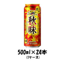 秋味 キリン 500ml 24本 1ケース 期間限定 本州送料無料 四国は+200円、九州・北海道は+500円、沖縄は+3000円ご注文後に加算 ギフト 父親 誕生日 プレゼント
