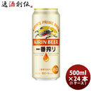 父の日 キリン 一番搾り＜生＞ 500ml 24本 (1ケース) のし・ギフト対応不可
