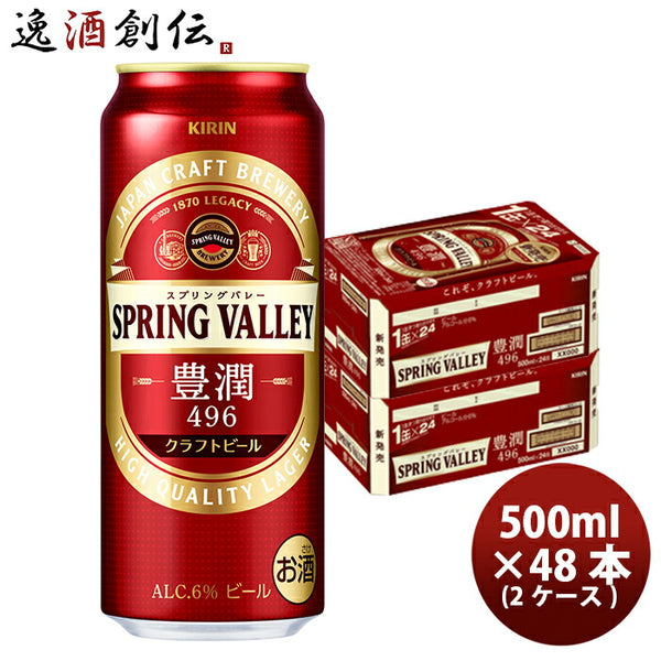 ビール キリン SPRING VALLEY 豊潤 496 スプリングバレー 500ml 48本 2