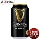 キリンドラフトギネスGuinnessDraught缶330mlビール24本(1ケース) キリンドラフトギネスGuinnessDraught缶